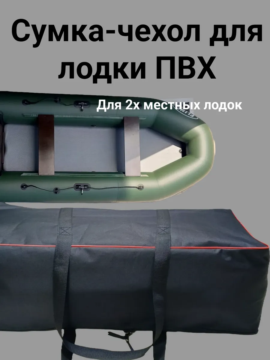 Сумка чехол для надувной лодки