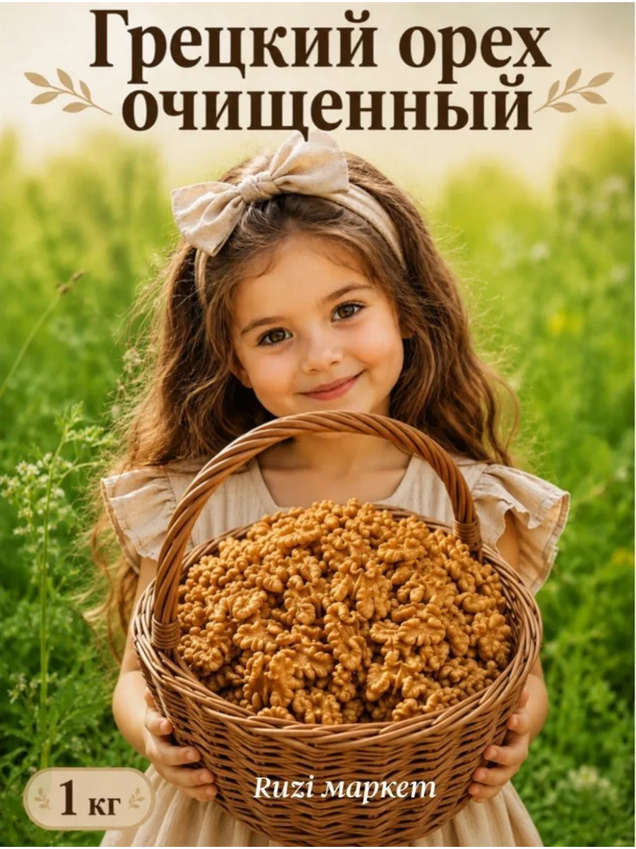 Грецкий орех очищенный 1 кг