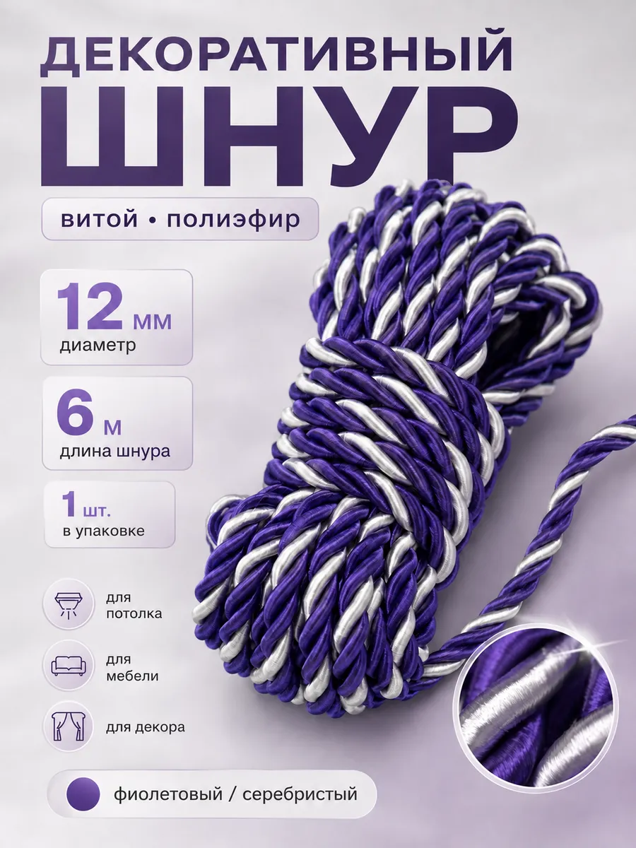 Шнур декоративный для потолка и рукоделия канат витой