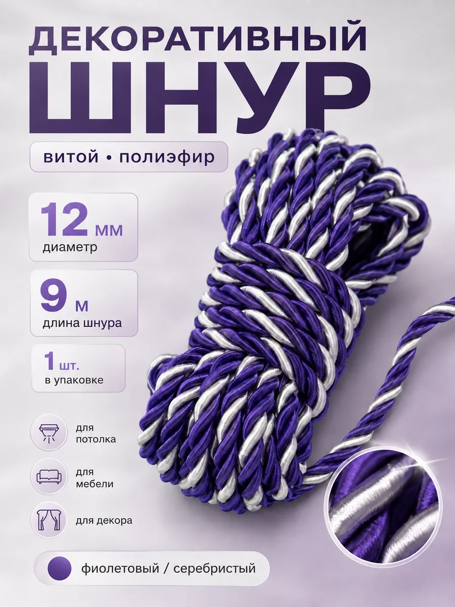 Шнур декоративный для потолка и рукоделия канат витой
