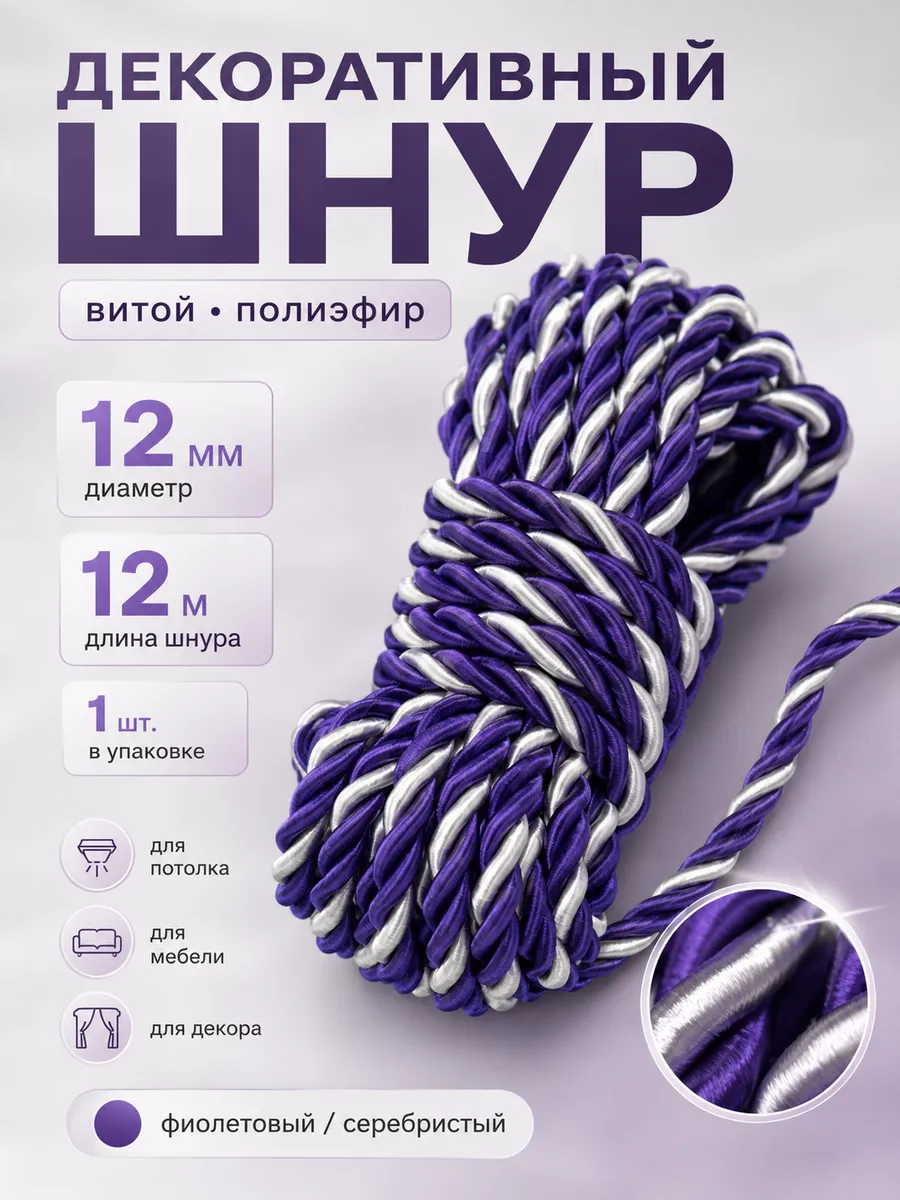 Шнур декоративный для потолка и рукоделия канат витой