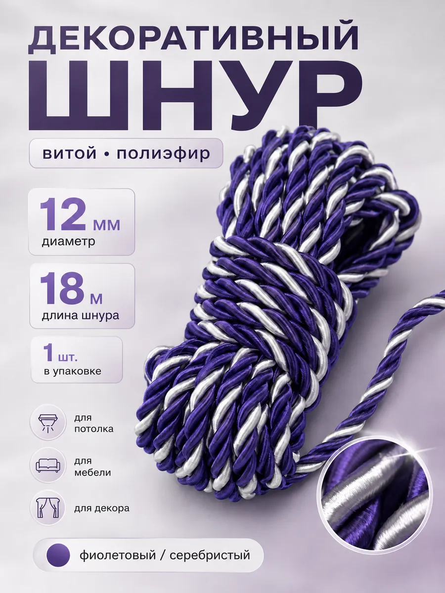 Шнур декоративный для потолка и рукоделия канат витой