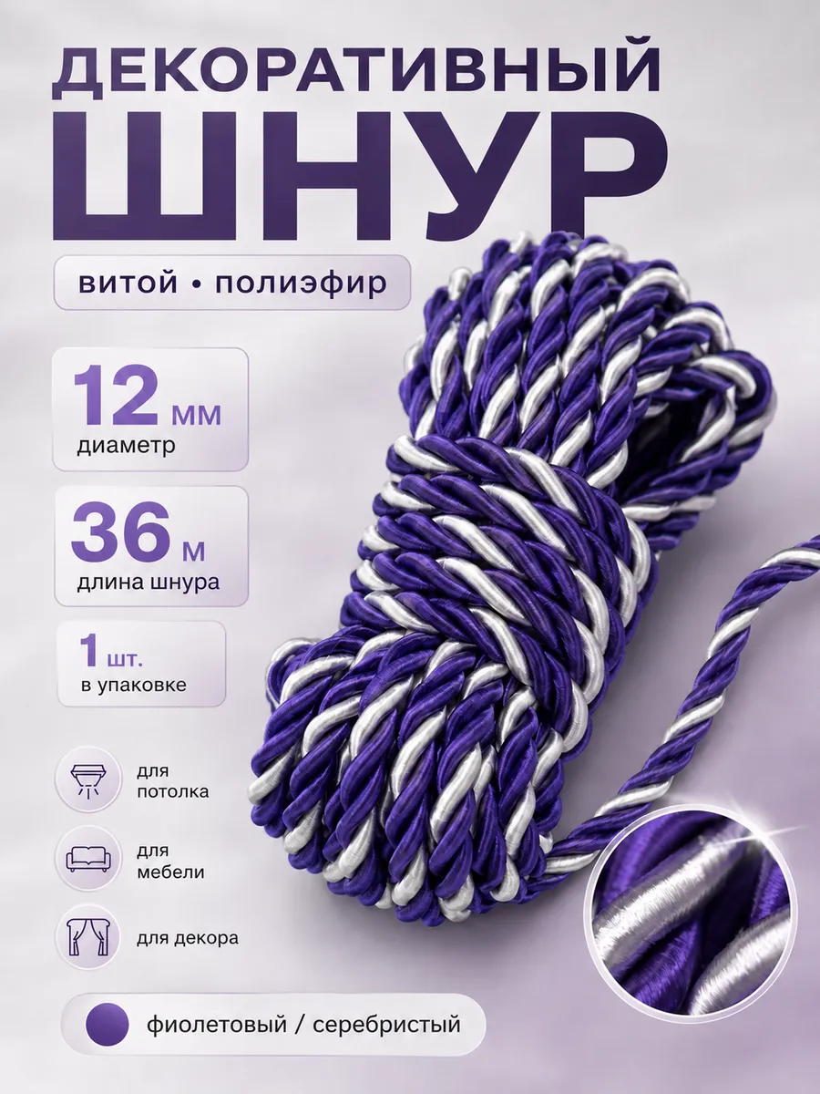 Шнур декоративный для потолка и рукоделия канат витой