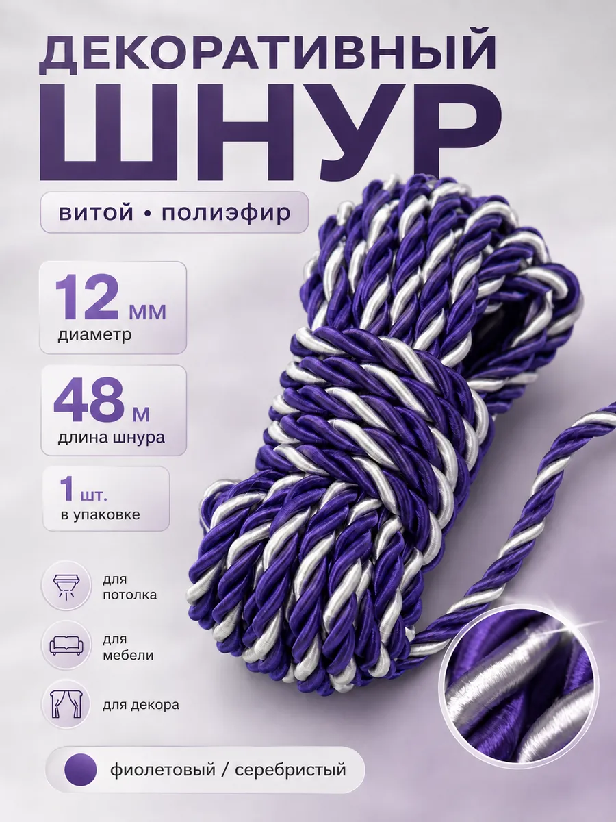 Шнур декоративный для потолка и рукоделия канат витой