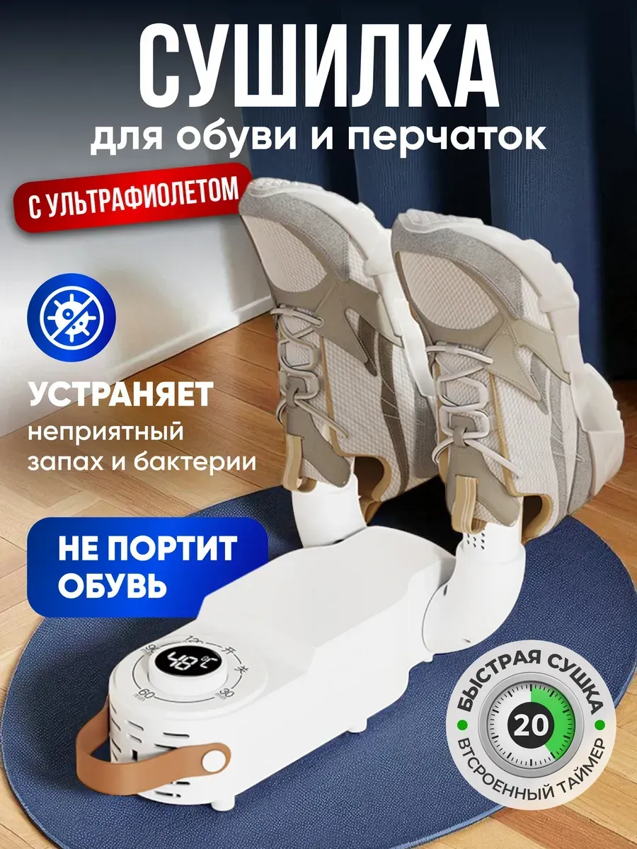 Сушилка для обуви