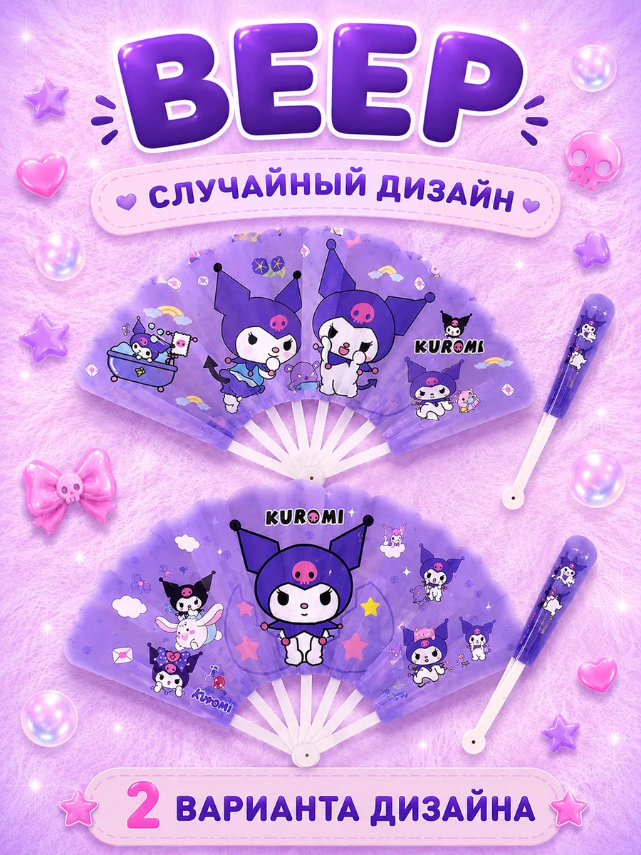 Веер детский с Куроми 24 см