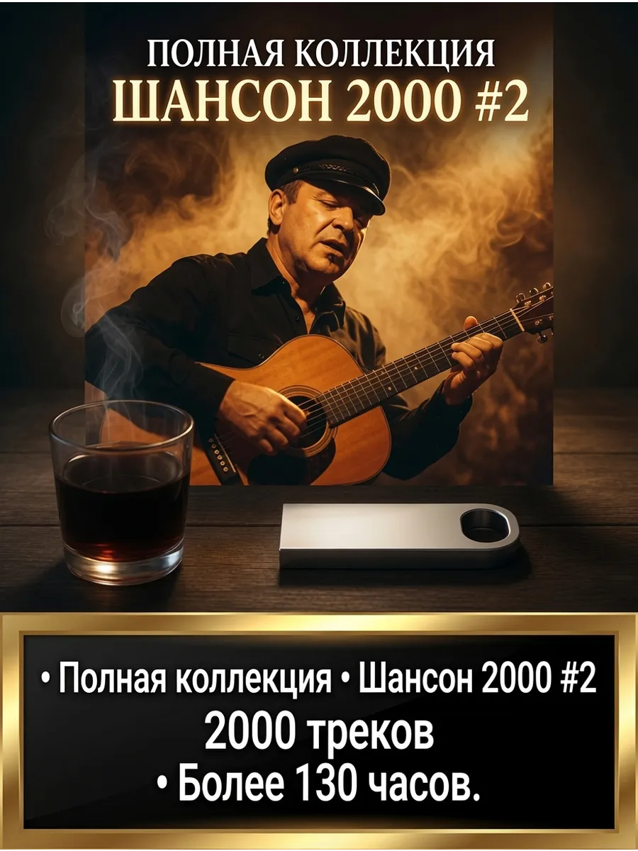 Cборник русского шансона на USB флешке Коллекция 2000!