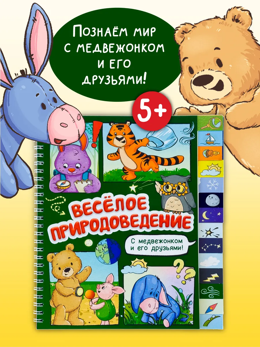 Интерактивная книга для детей 5+ Веселое природоведение