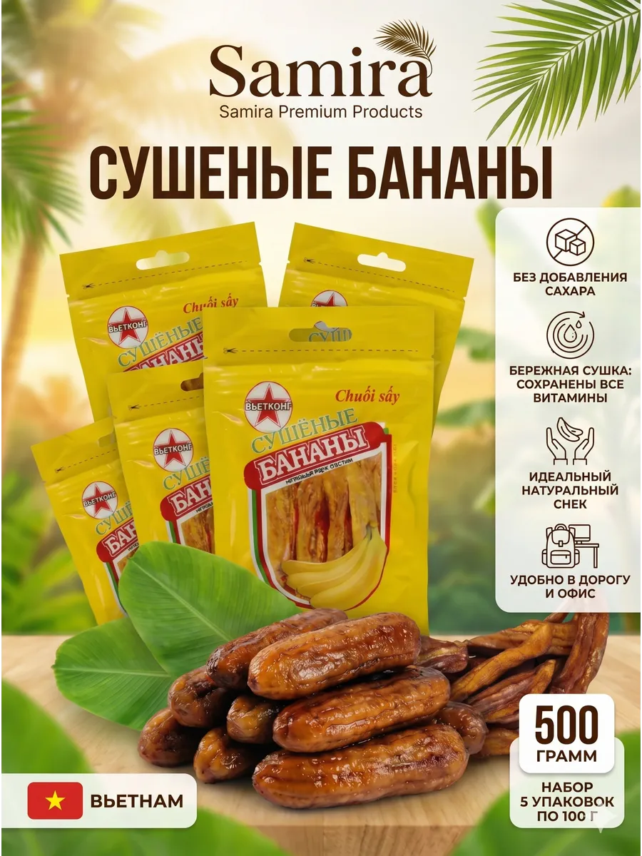 Бананы сушеные (вяленые) без сахара Вьетнам 500 г