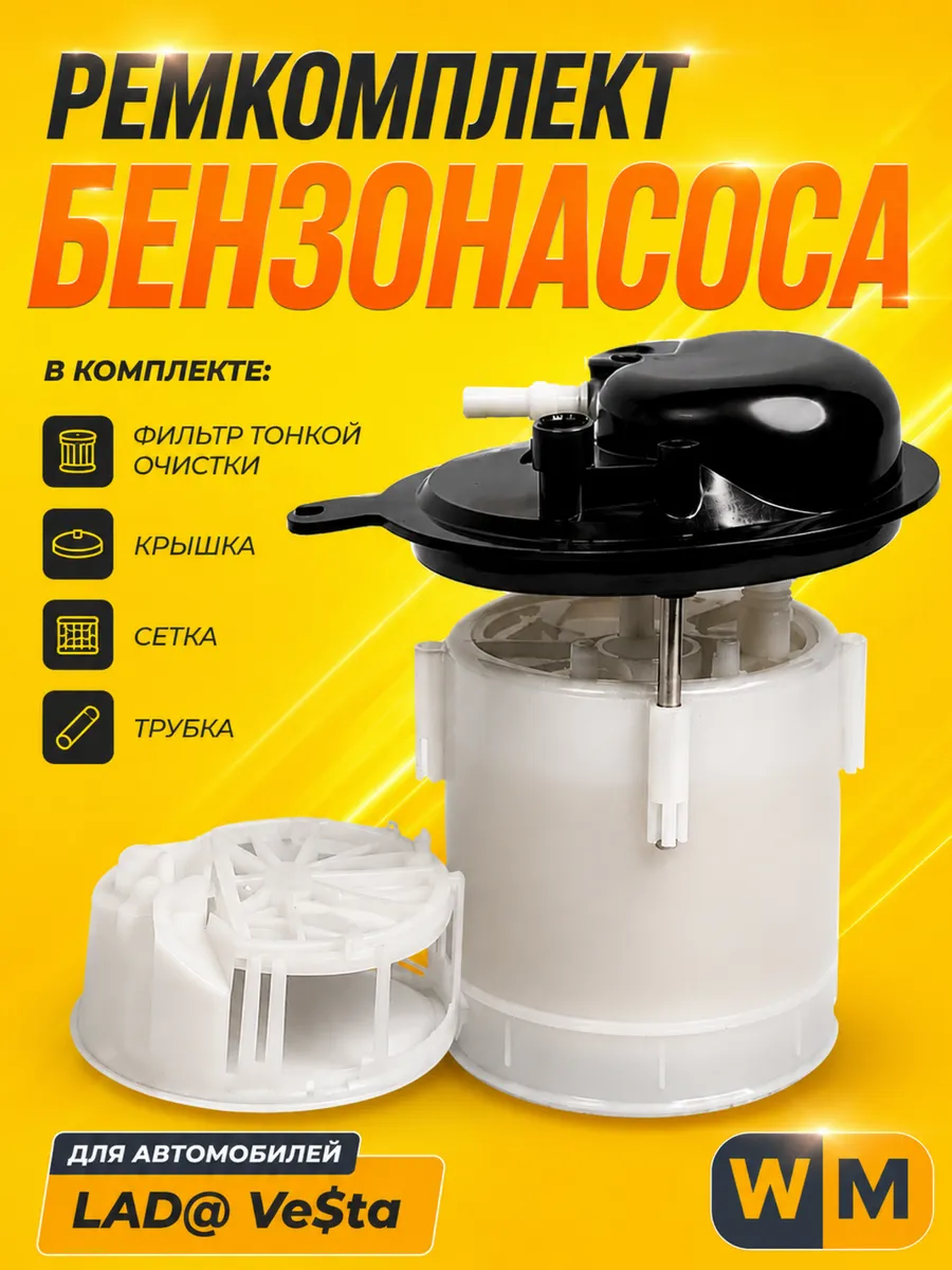 Ремкомплект бензонасоса Лада Веста ФТО крышка сетка трубка