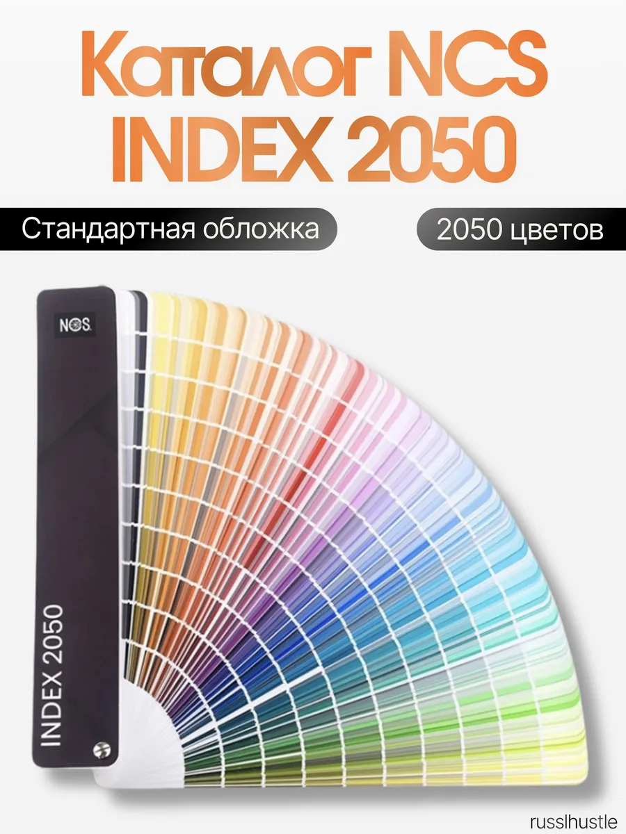 Каталог NCS INDEX А-6 2050 цветов