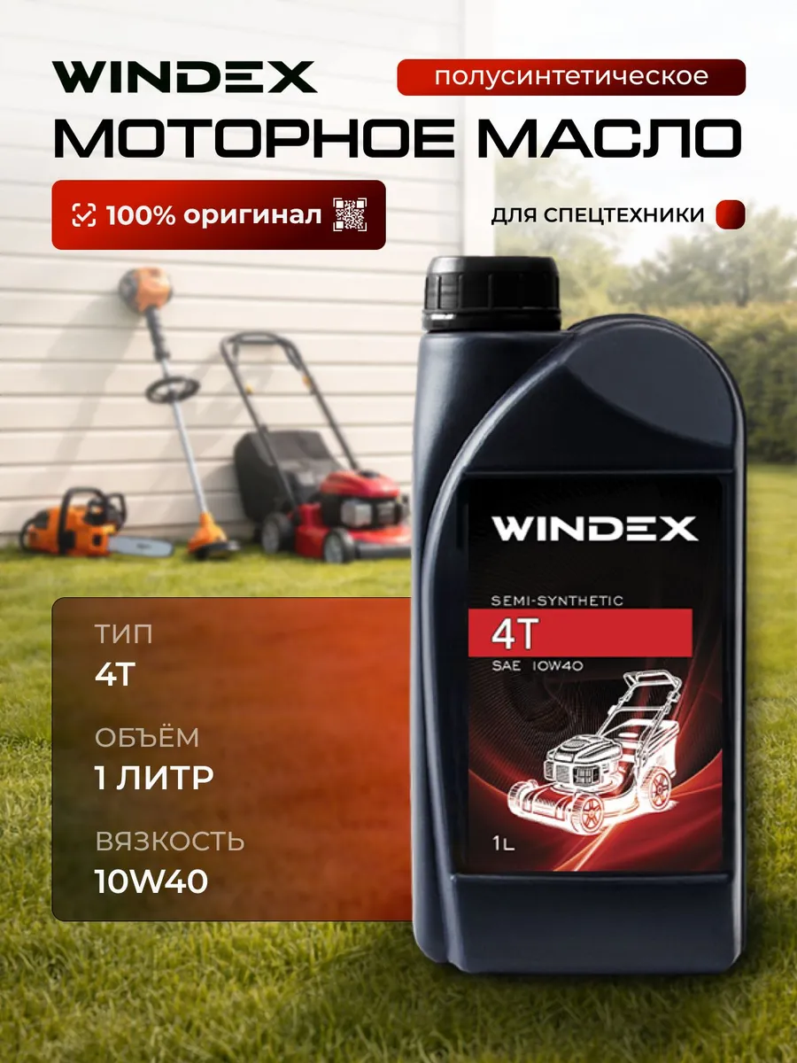Моторное масло 10W-40 полусинтетическое для садовой техники