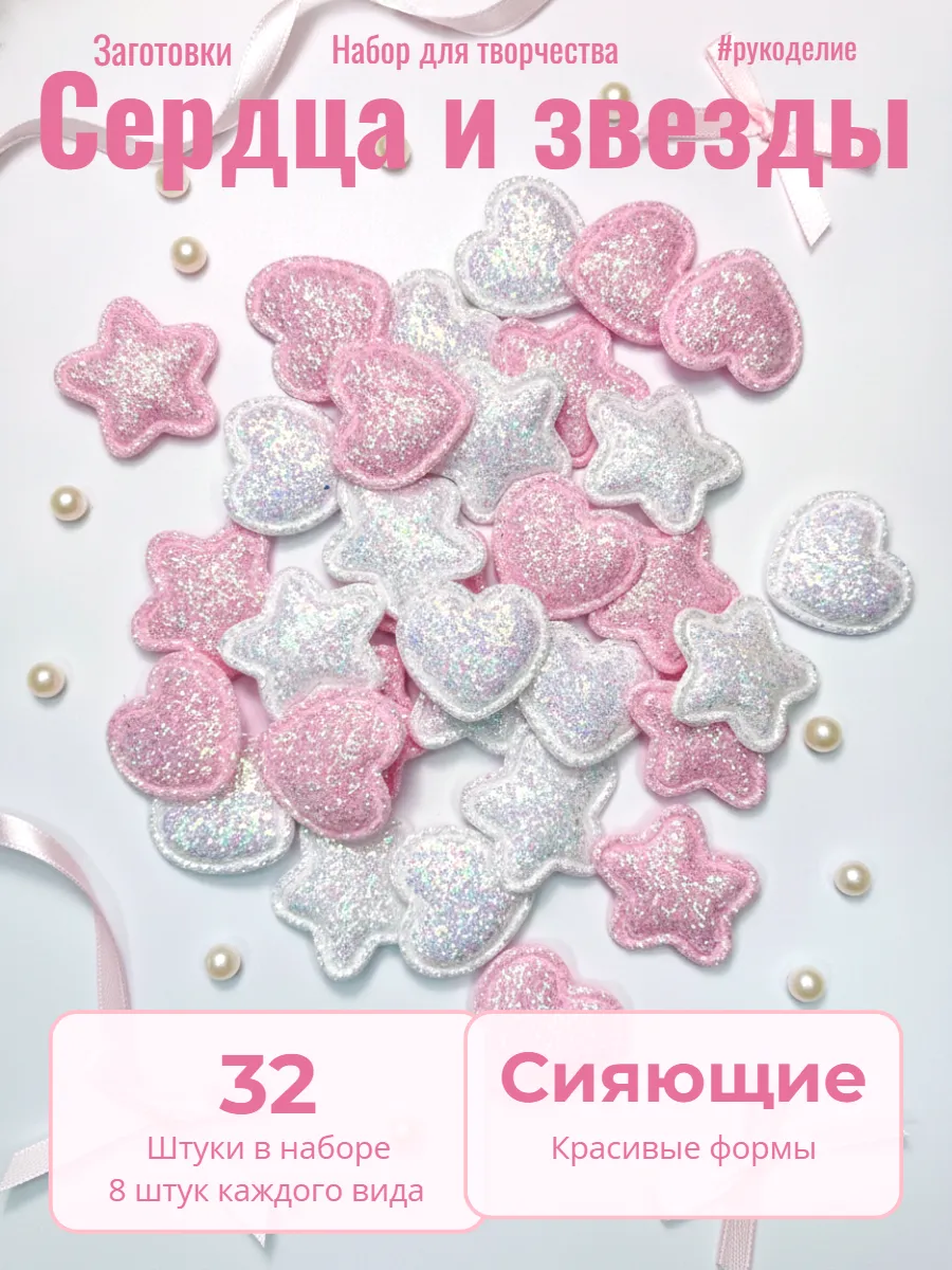 Заготовки для творчества сердечки и звездочки