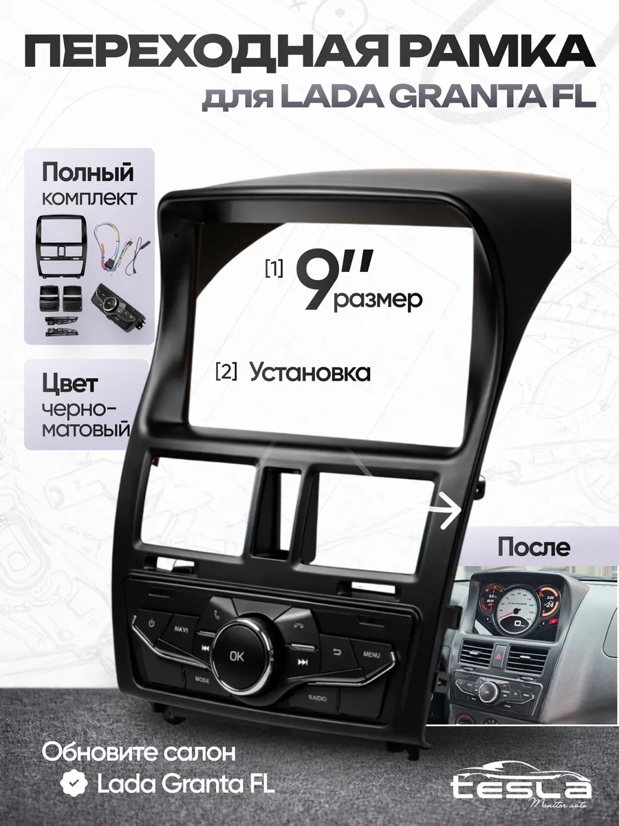 Переходная рамка 9 дюймов Lada Kalina 2 с блоком управления