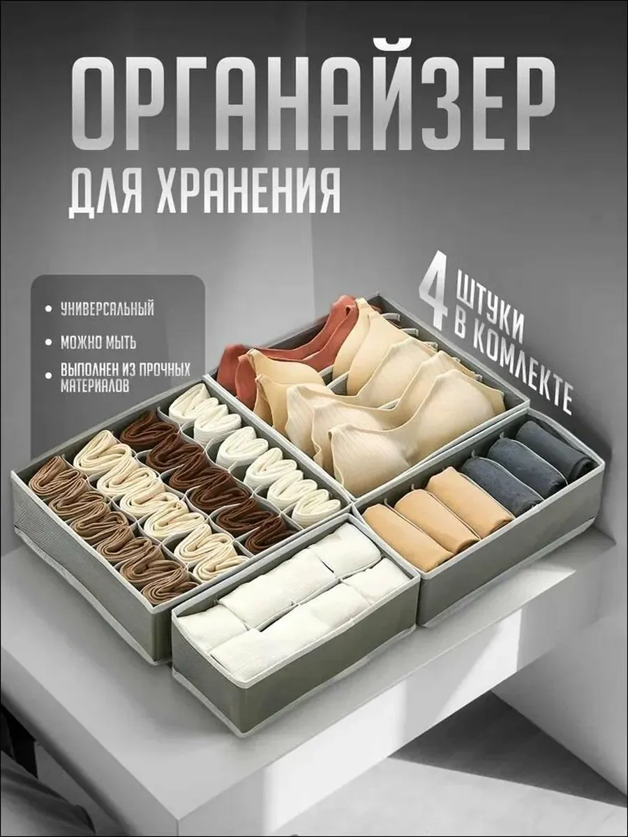 Органайзер для хранения белья и вещей
