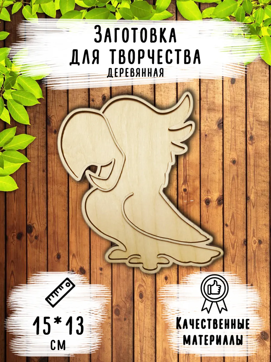Деревянная заготовка "Попугай", размер 15*13 см