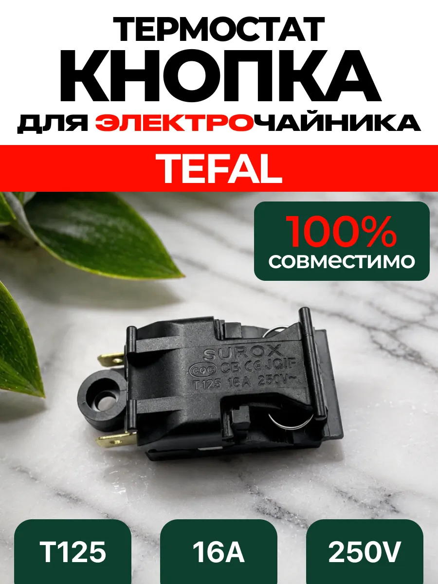 Кнопка чайника электрического TEFAL 220в Тефаль