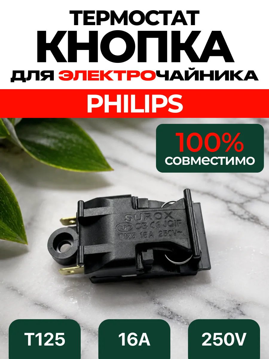 Кнопка чайника электрического PHILIPS 220в Филипс