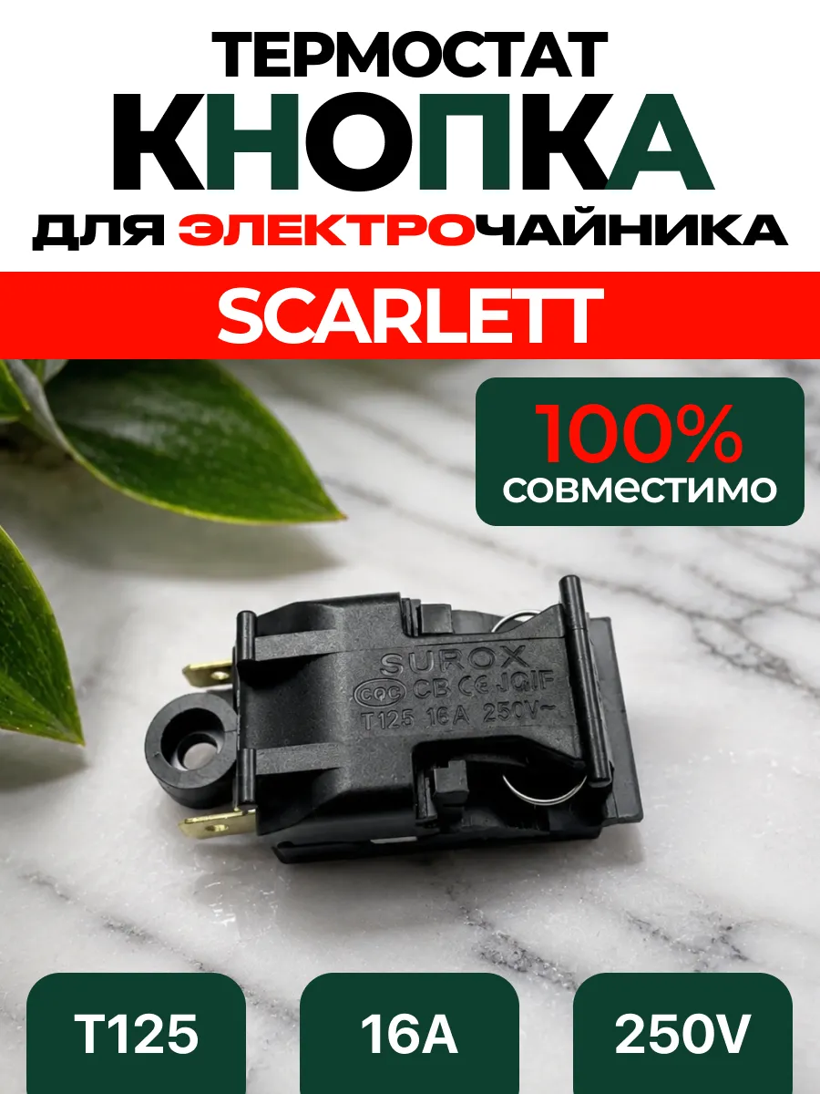 Кнопка чайника электрического SCARLETT 220в Скарлетт