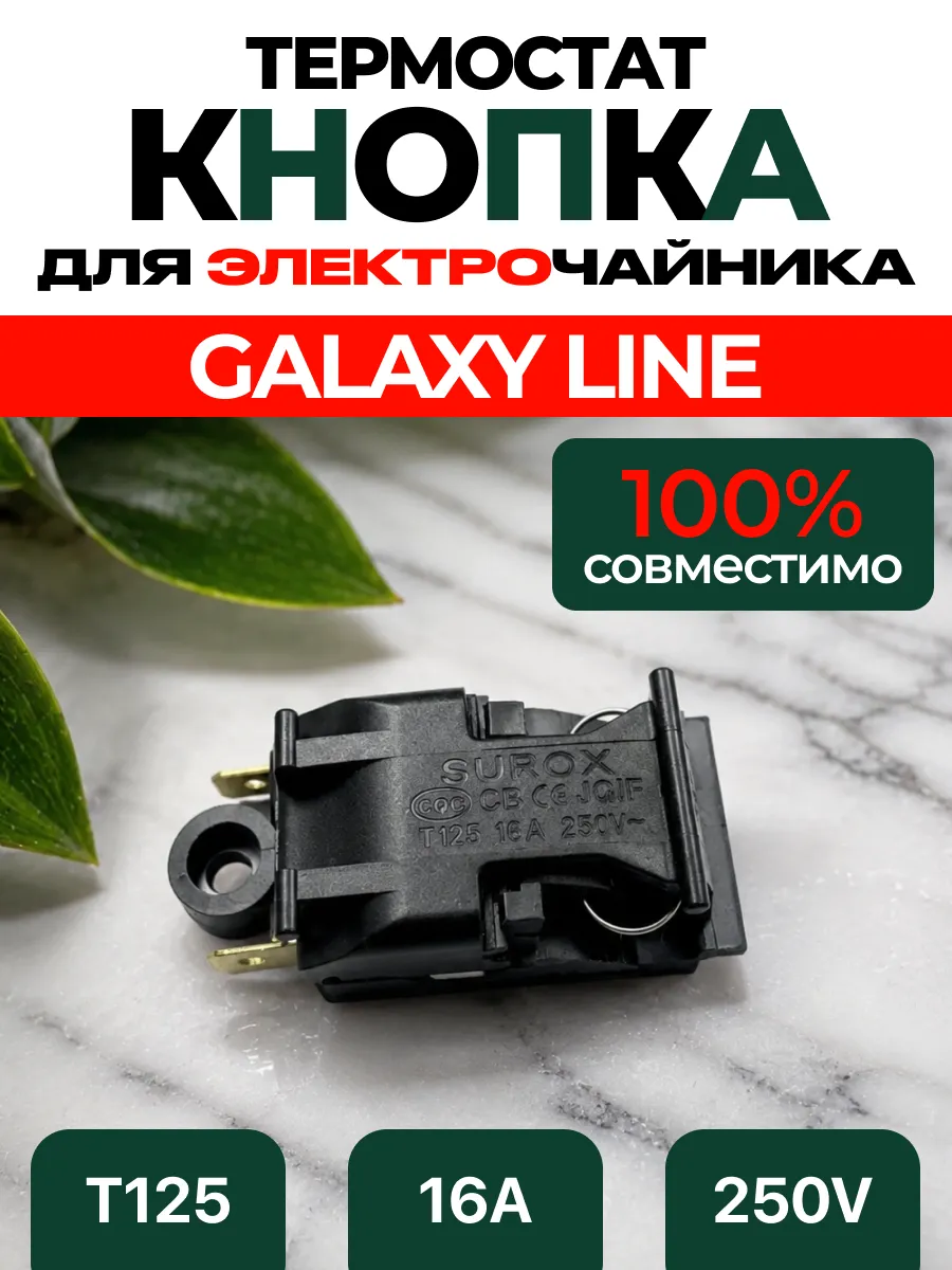Кнопка чайника электрического GALAXY LINE 220в