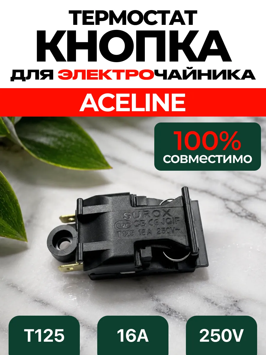 Кнопка чайника электрического ACELINE 220в Ацелайн