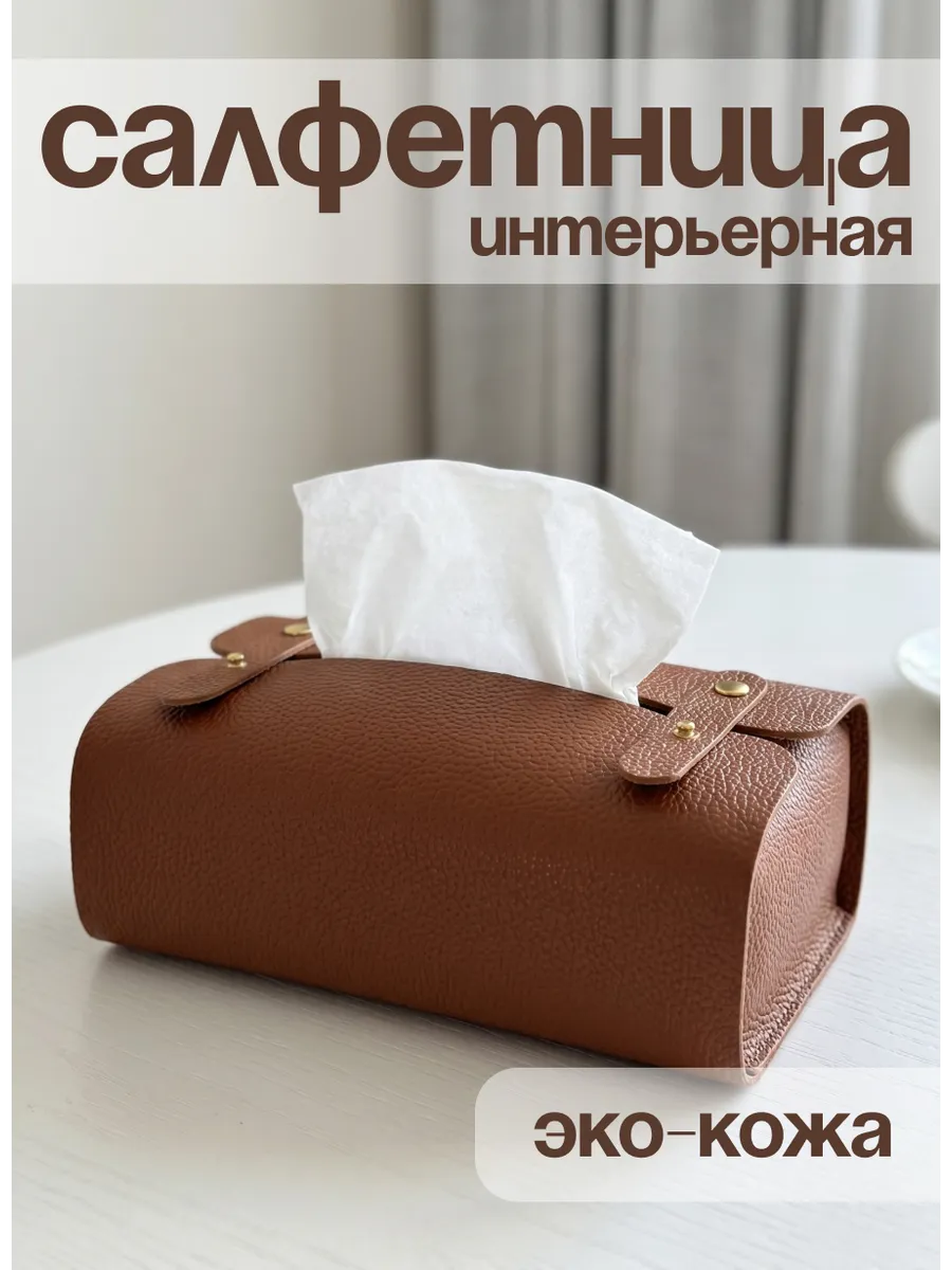 Салфетница мягкая интерьерная