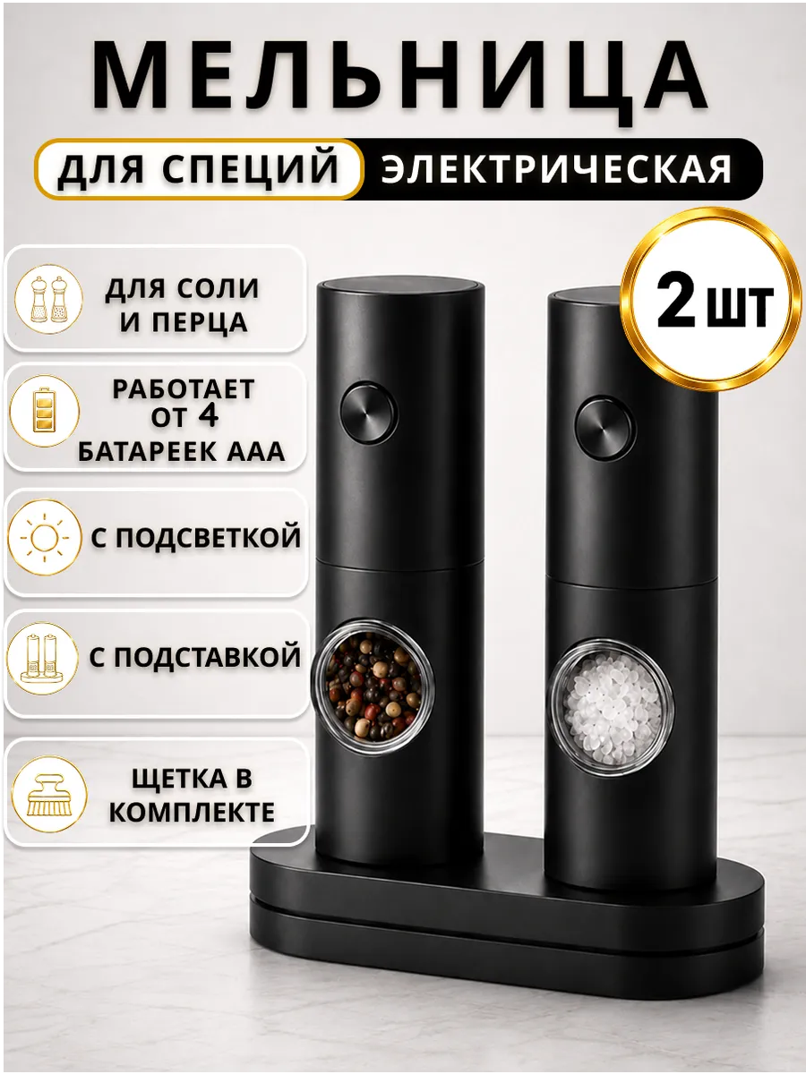 Мельница для специй электрическая