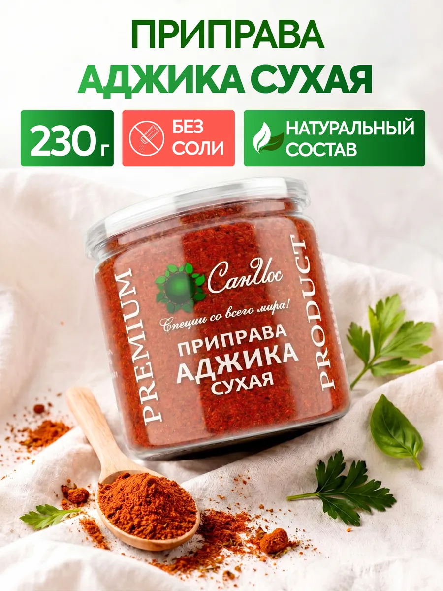 Аджика сухая, смесь перцев, приправа универсальная, 230 г