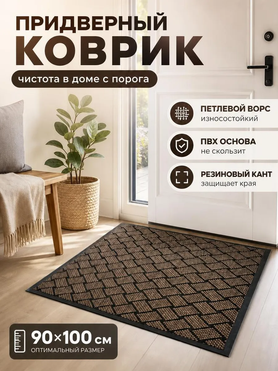 Придверный коврик ворсовой