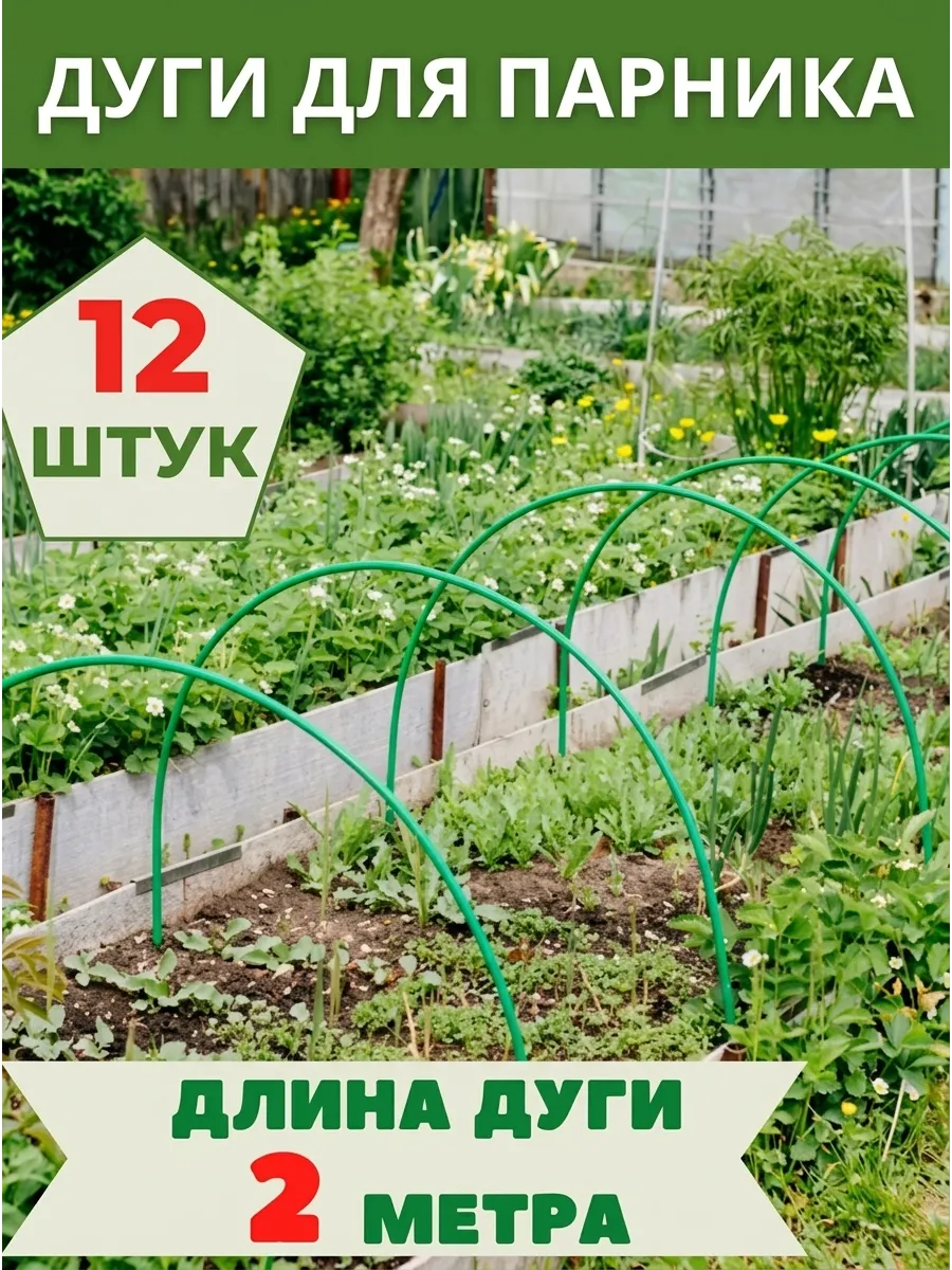 Дуги для парника и грядок металлические