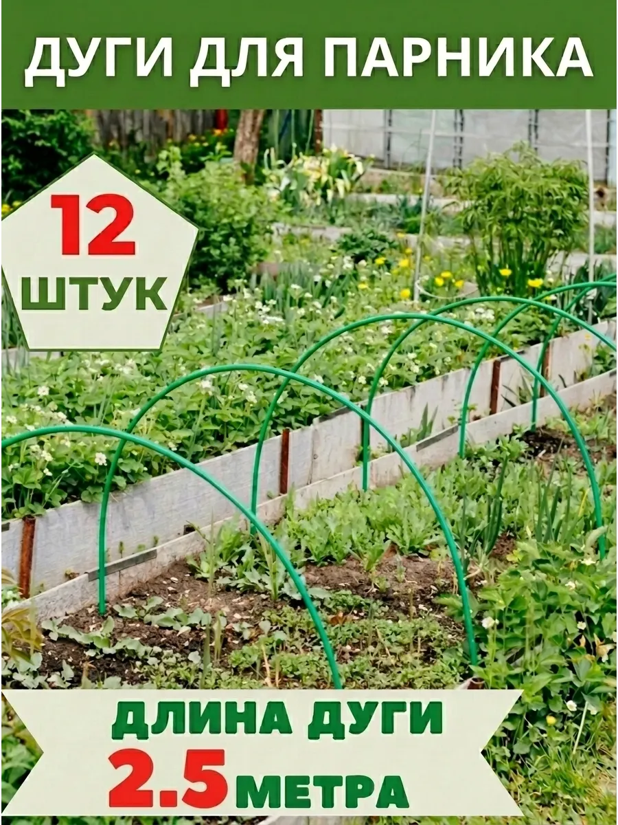 Дуги для парника и грядок металлические