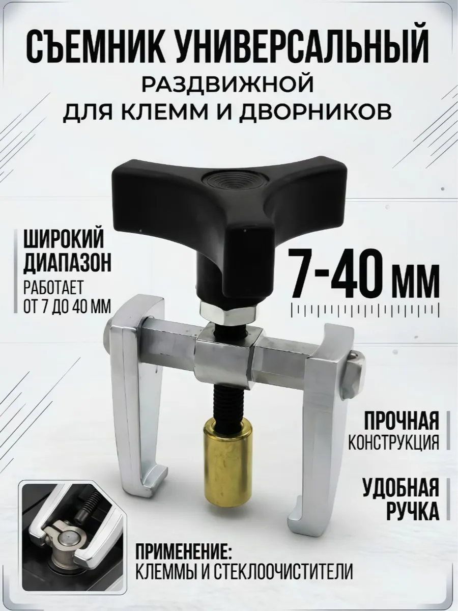 Съемник поводков стеклоочистителя(универсальный)