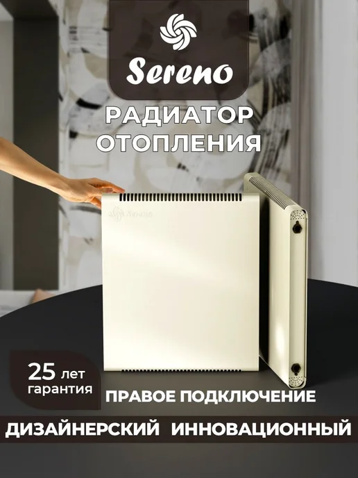 SERENO Радиатор отопления боковое правое подключение, вариант