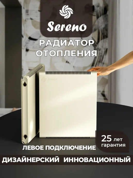 SERENO Радиатор отопления боковое левое подключение, вариант