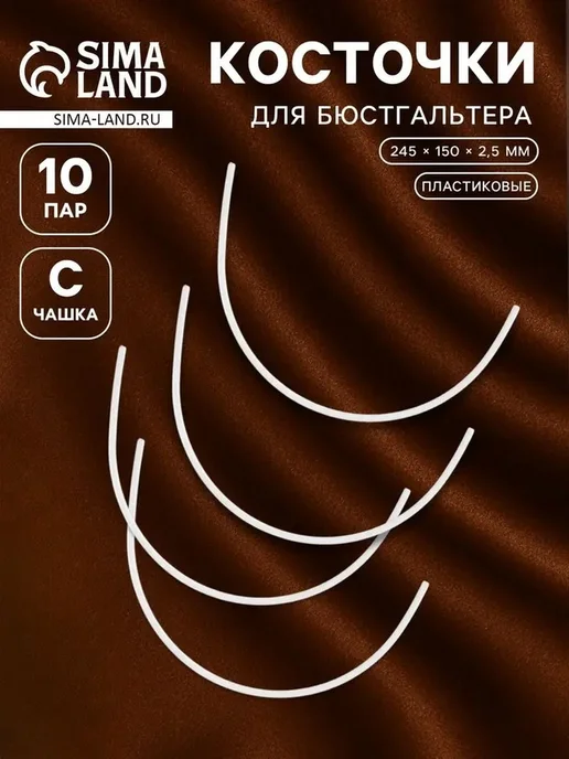 Косточки для бюстгальтера — точный размер и комфорт, белый, фото 3