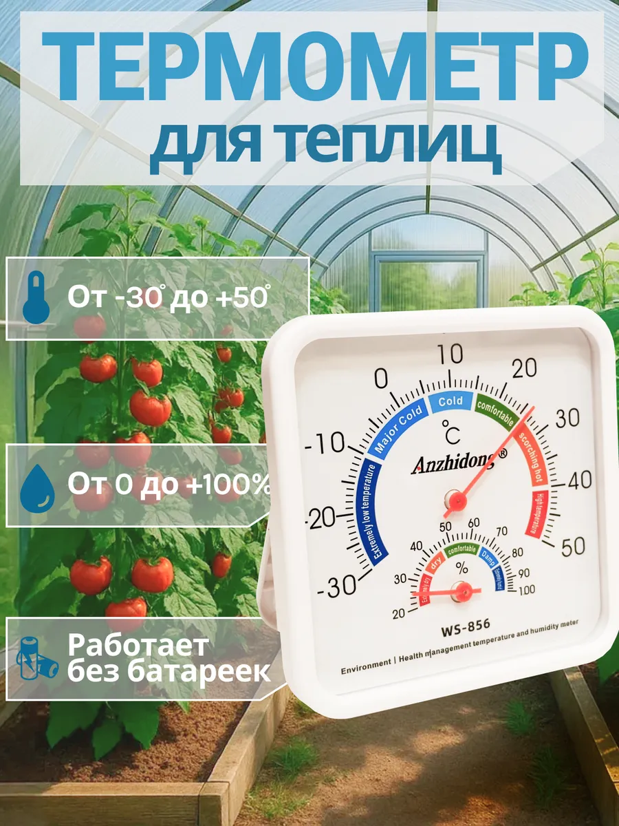Термометр для теплицы и парника WS-856