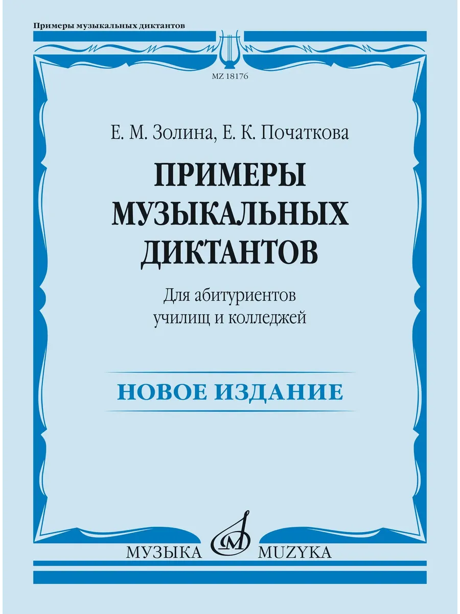 Золина, Початкова. Примеры музыкальных диктантов