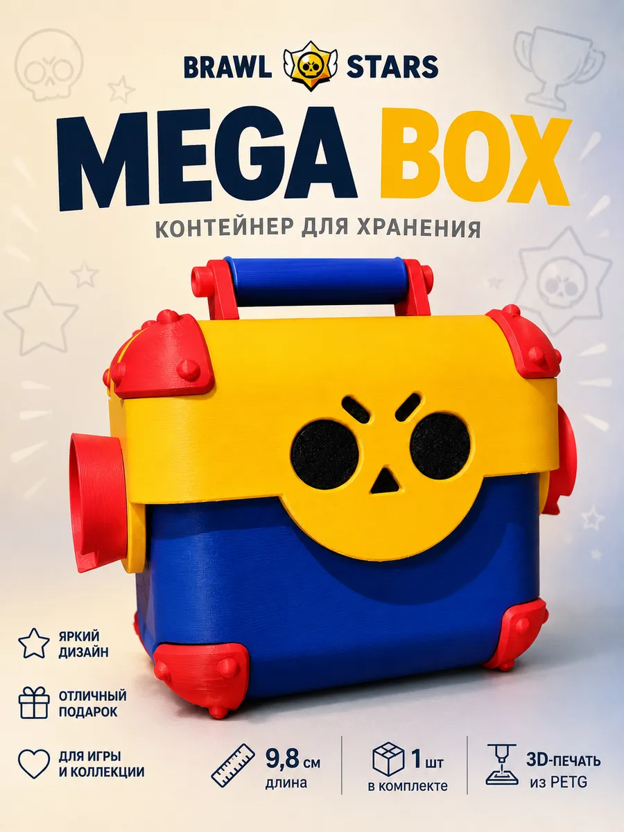 Игрушка Brawl Stars Mega Box контейнер 9,8 см