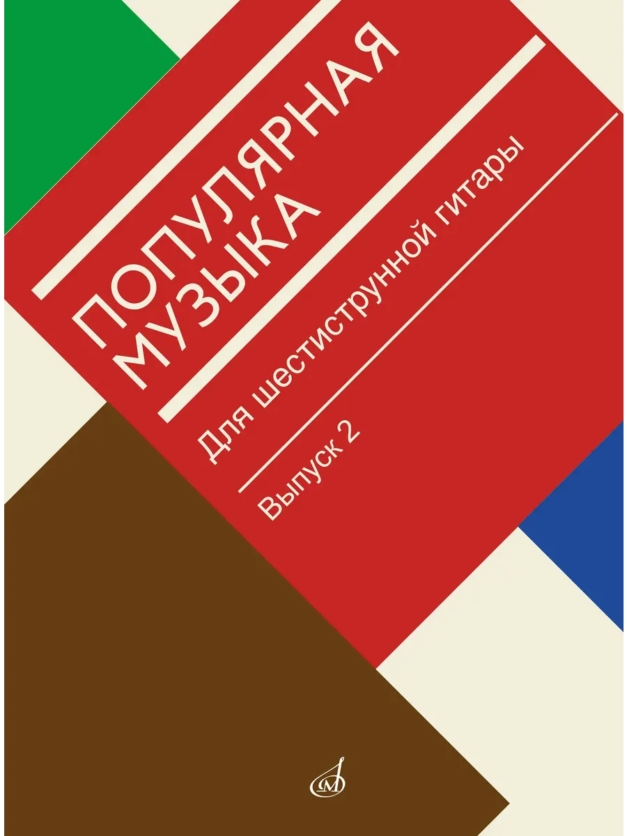 Агабабов. Популярная музыка : для шестиструнной гитары. 2