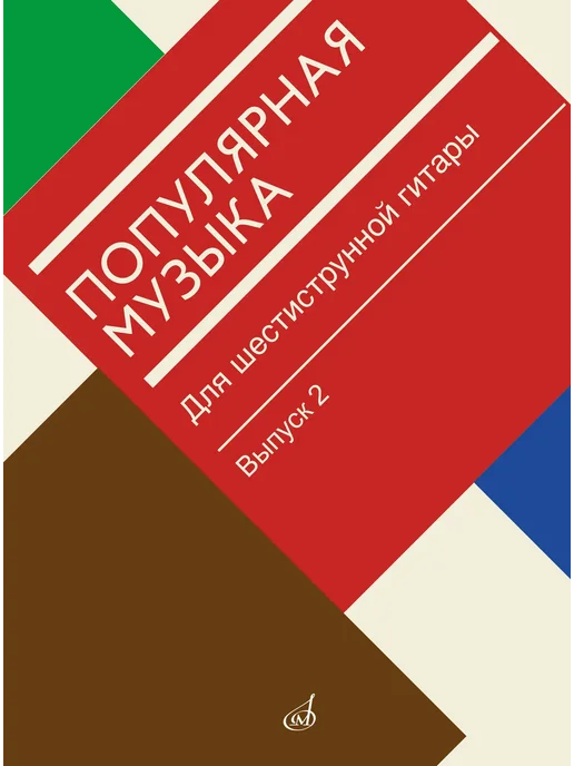 Издательство Музыка Агабабов. Популярная музыка для шестиструнной гитары. 2, красный