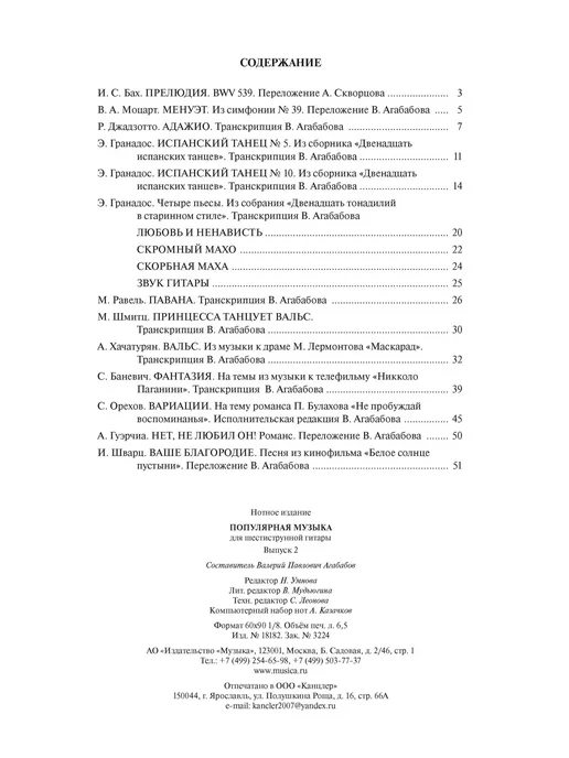 Издательство Музыка Агабабов. Популярная музыка для шестиструнной гитары. 2, красный, фото 2