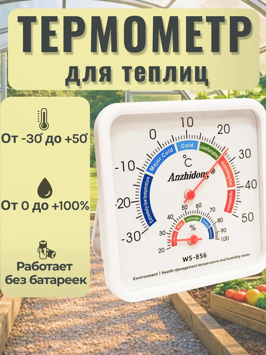 Термометр для теплицы и парника WS-856