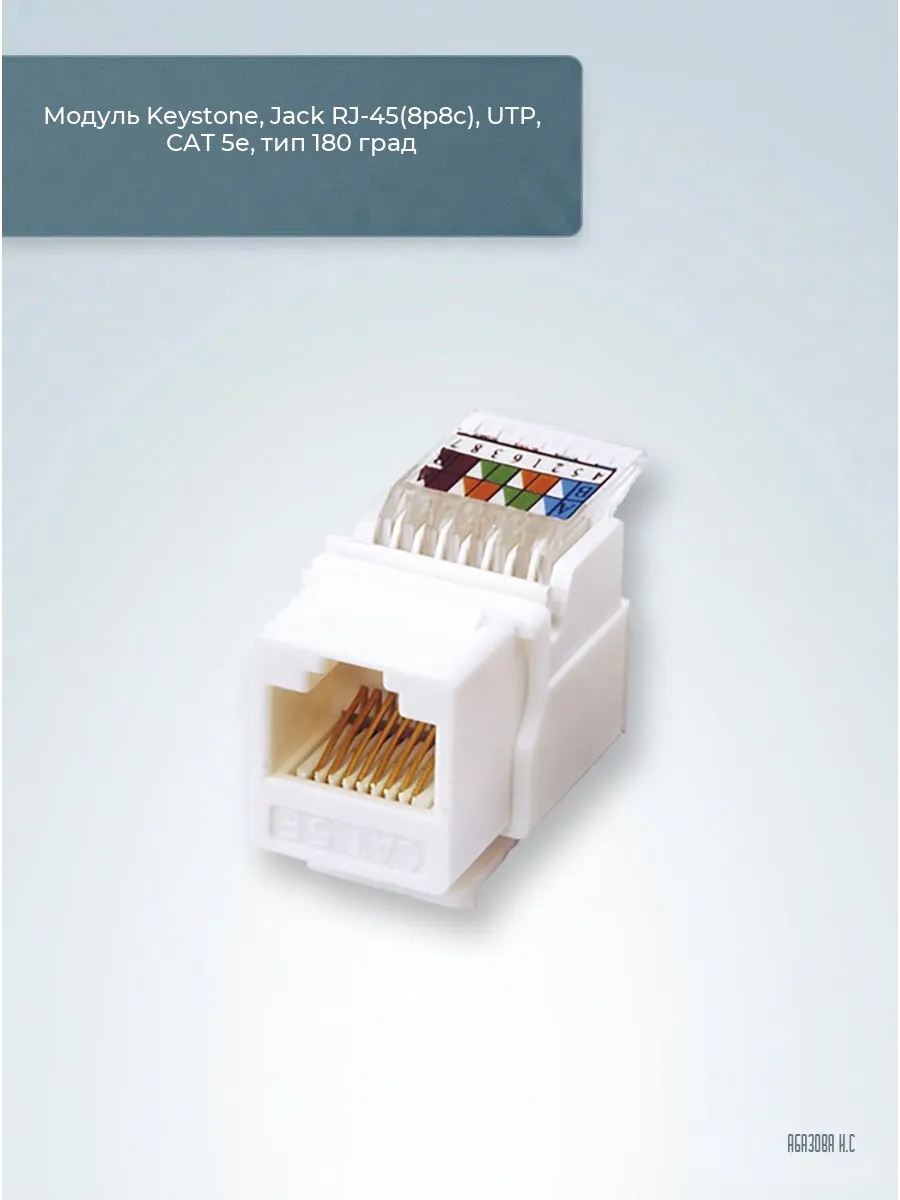 Модуль Keystone, Jack RJ-45(8p8c), UTP, CAT 5e, тип 180 град