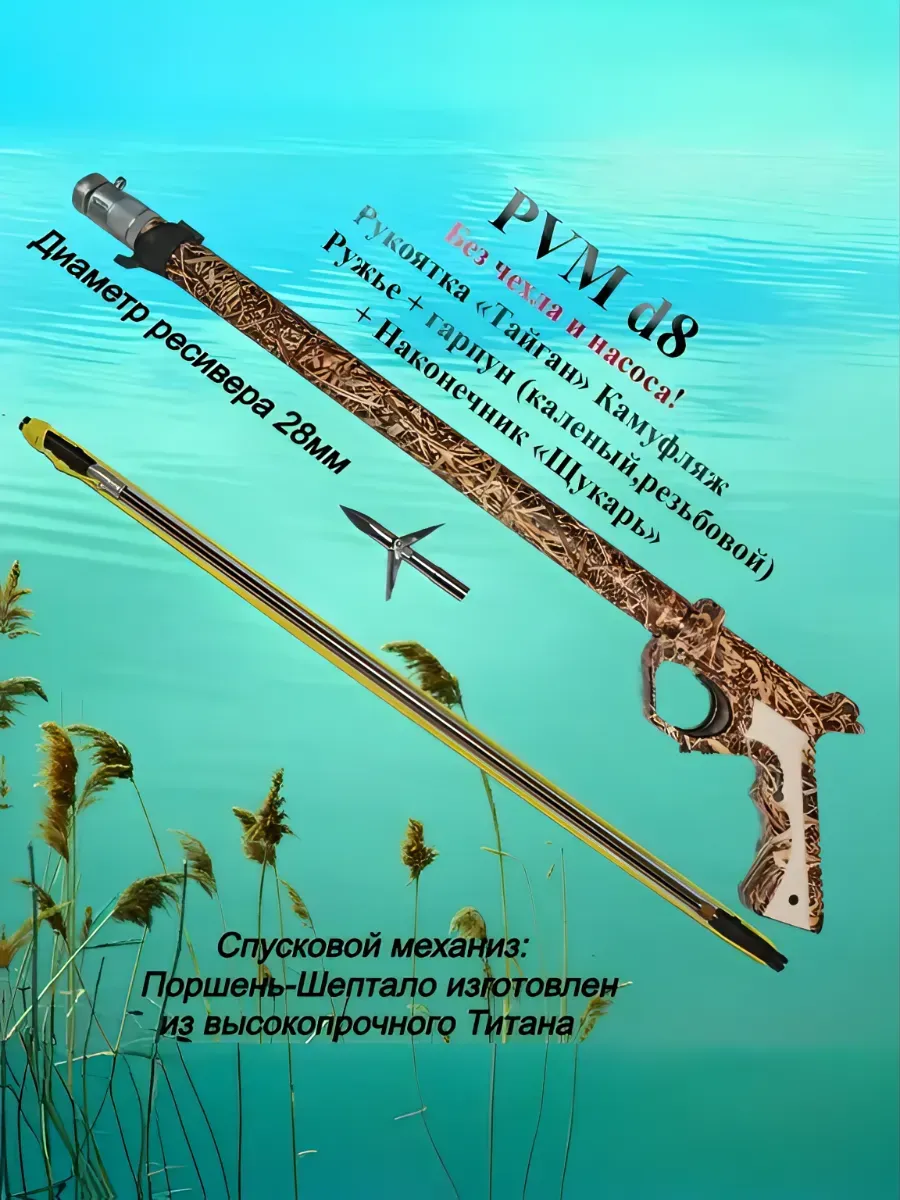 Пневмовакуумное ружье PVM500 d8, рукоятка "Тайган" Камуфляж
