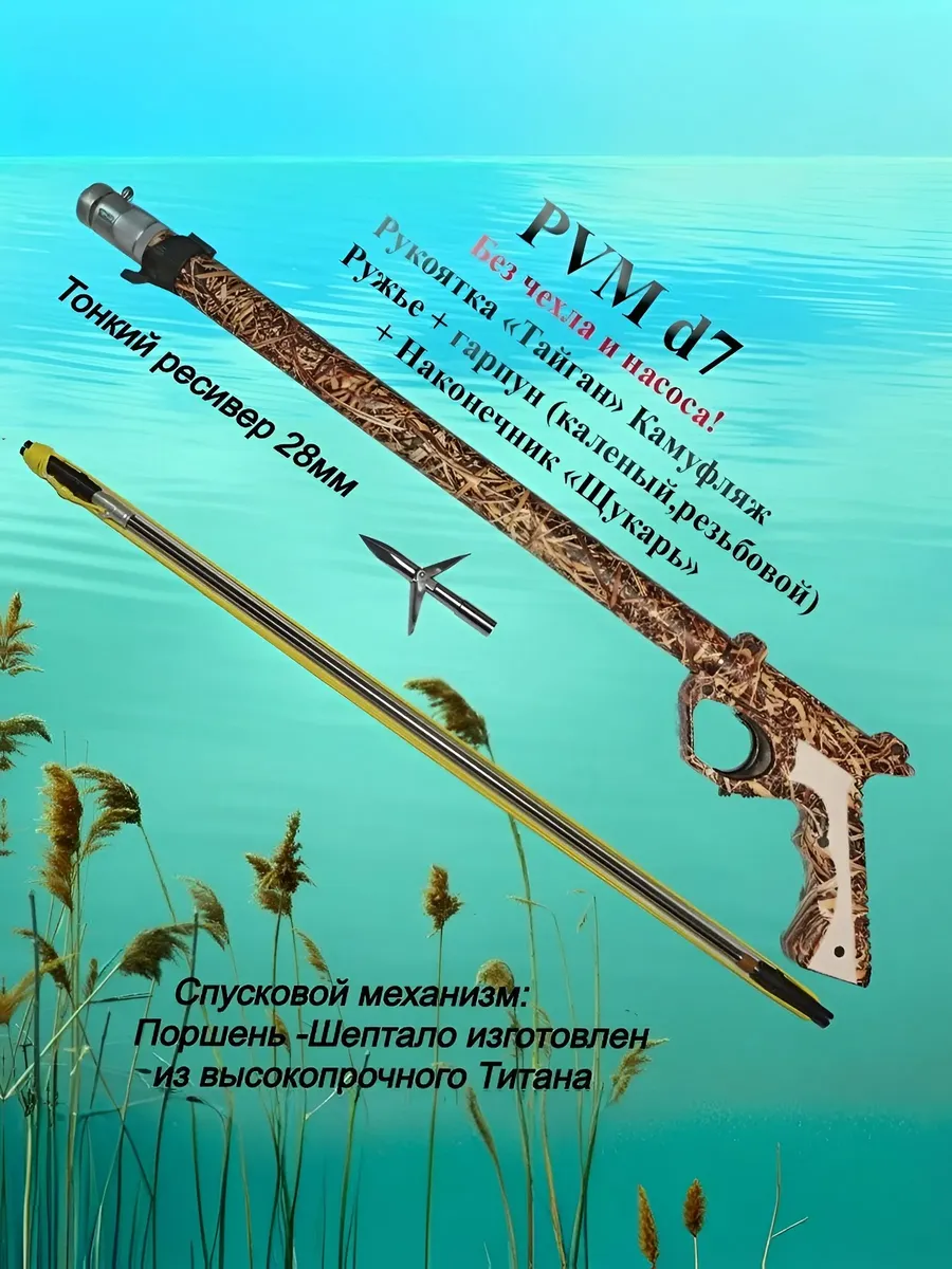 Пневмовакуумное ружье PVM700 d7, рукоятка "Тайган" Камуфляж