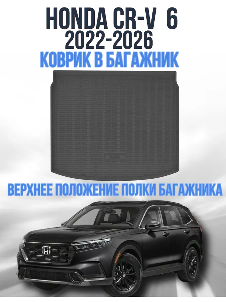 Коврик в багажник для Honda CR-V 6 на верхнюю полку