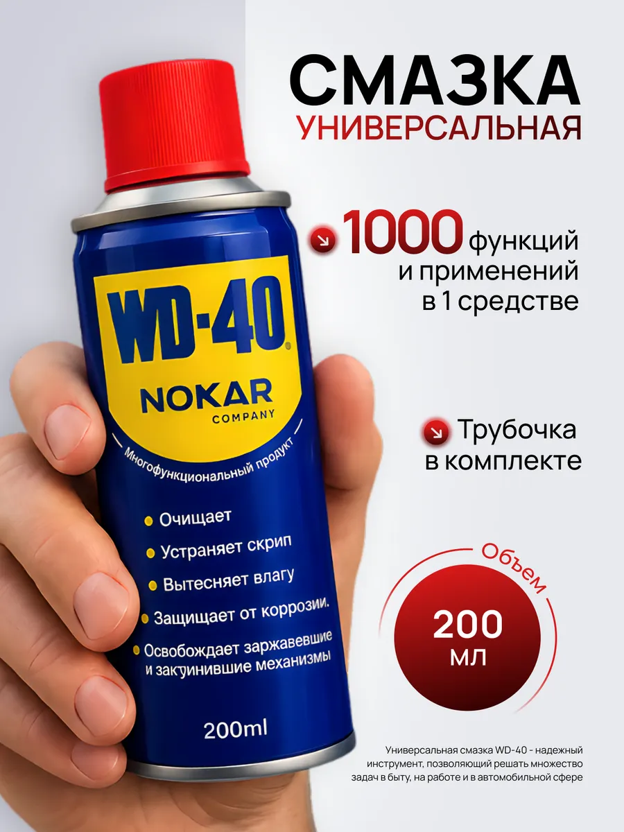 Смазка проникающая жидкий ключ WD-40 200 мл.