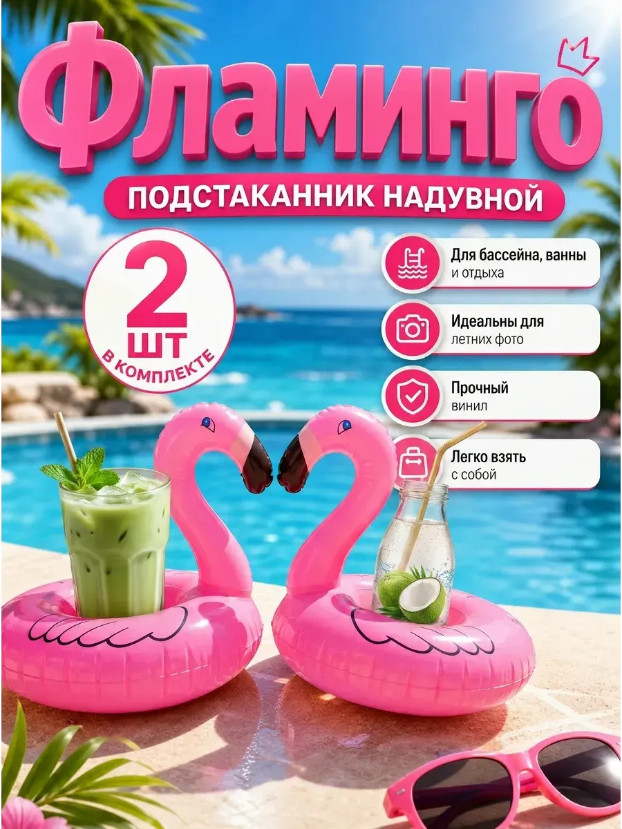Надувной фламинго круг подстаканник для бассейна 2шт