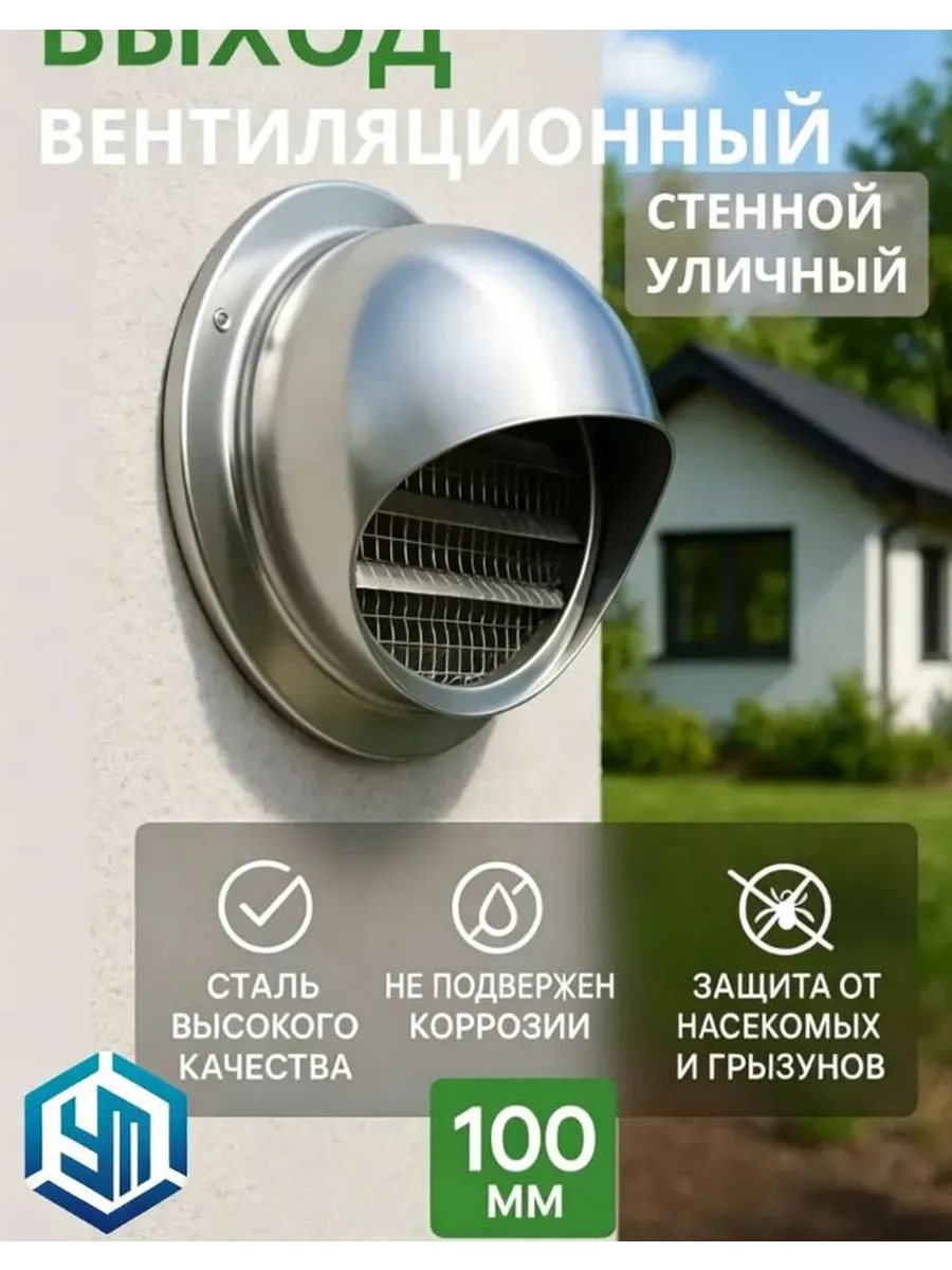 Уличный стенной вентиляционный клапан 100 мм
