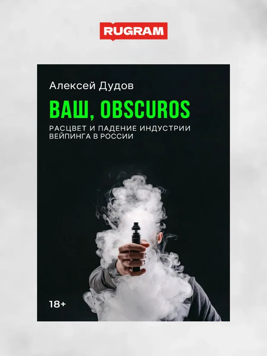 Ваш, Obscuros. Расцвет и падение индустрии вейпинга в России
